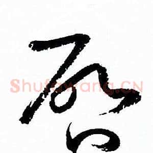啟