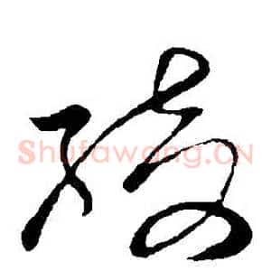 綺