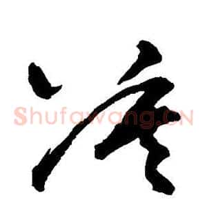 莫