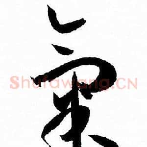 氣