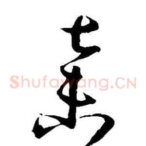棄