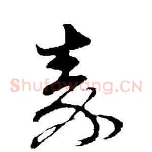 秦