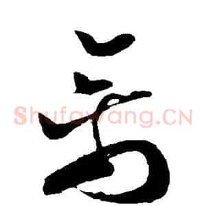 禽