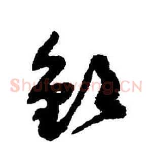 欽