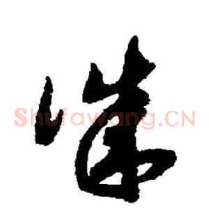 诚