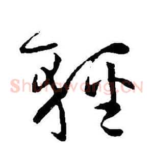 轻