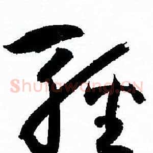 輕