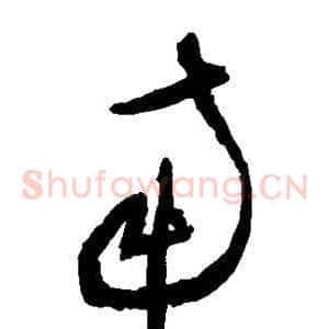 南