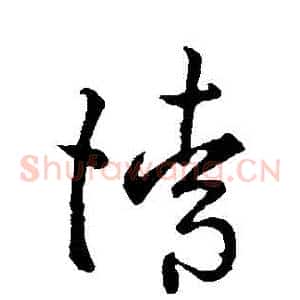 請