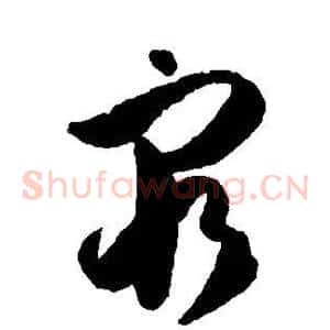 穷