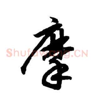 摩