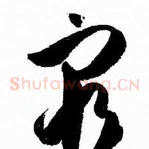 窮