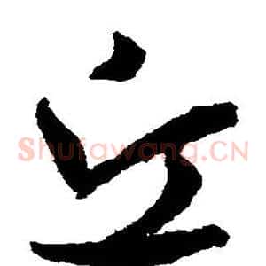 丘