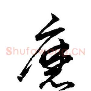 磨