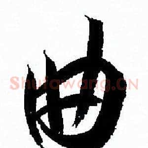 曲