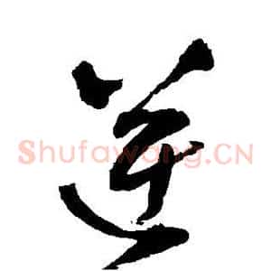 逆
