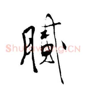 腻