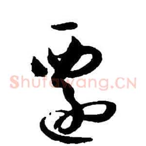 迁