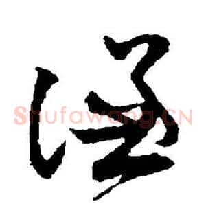 谦