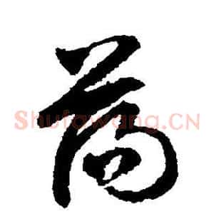 荡