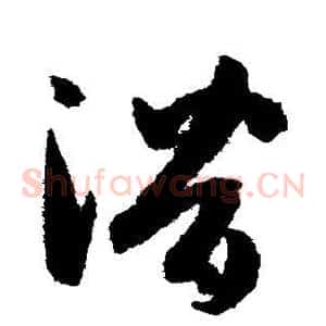 潜