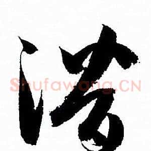 潛