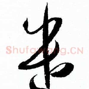 遣