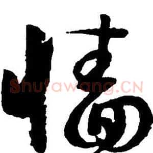 墙