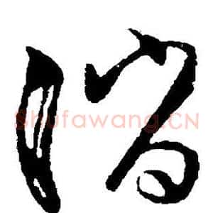 诮