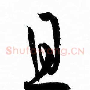 且