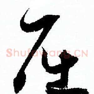屈