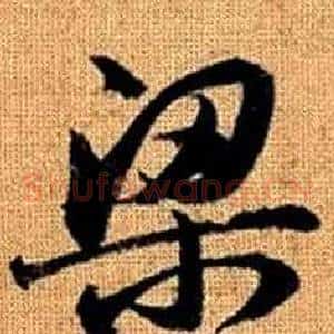 梁