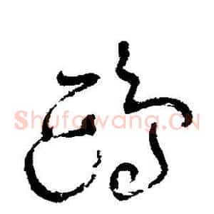 鸥