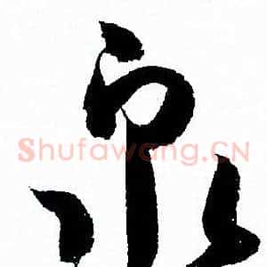 泉