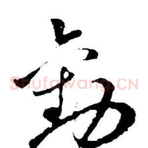 劝