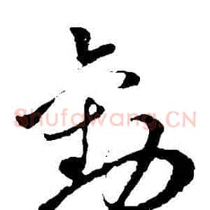 勸