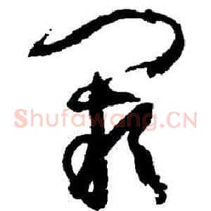 阙