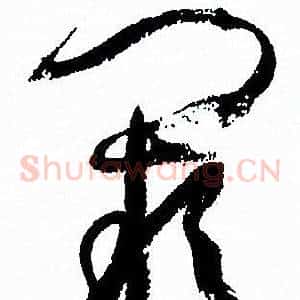 闕