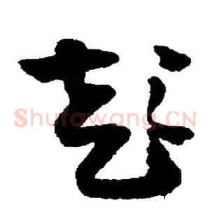 彭