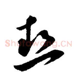 熱