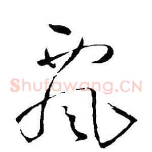飄