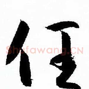 任