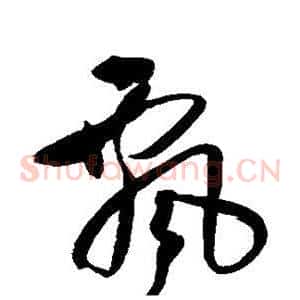 飘