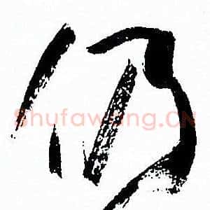 仍