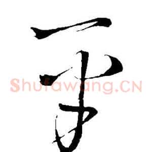 平