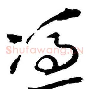 凭
