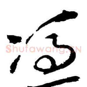 憑