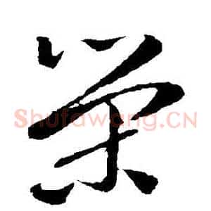 榮