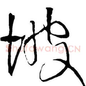 坡