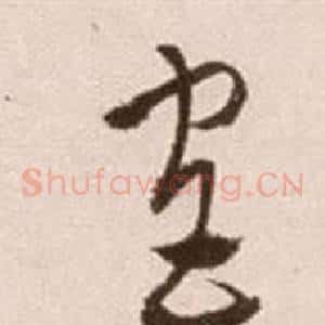 宮